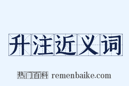 升注近义词是什么意思的图片